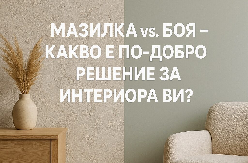мазилка или боя