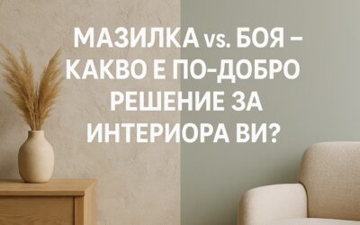 Мазилка vs. боя – какво е по-добро решение за интериора ви?